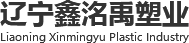遼寧鑫洺禹塑業(yè)有限公司